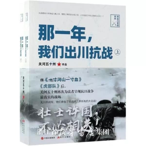 那一年，我们出川抗战