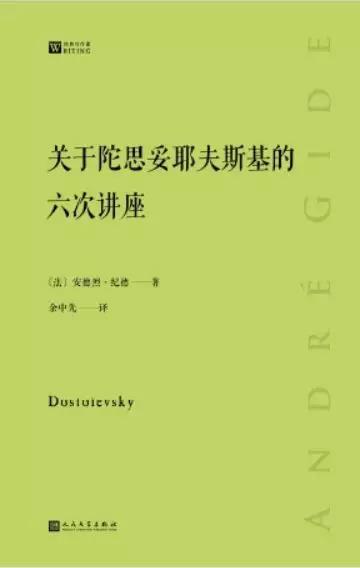 关于陀思妥耶夫斯基的六次讲座