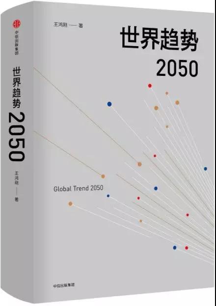 世界趋势2050