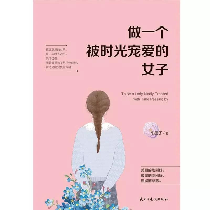 做一个被时光宠爱的女子