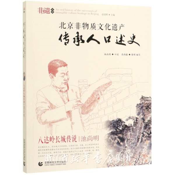 《北京非物质文化遗产传承人口述史(八达岭长城传说)》